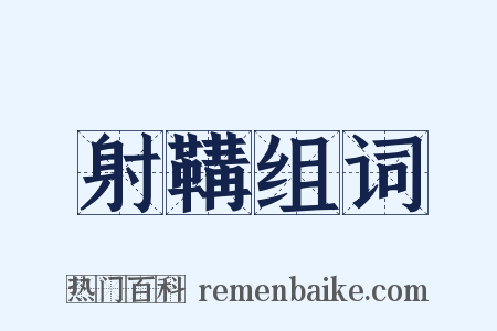 射鞲组词是什么意思的图片